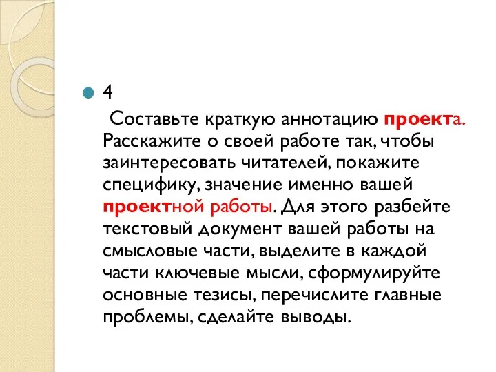 4 Составьте краткую аннотацию проекта. Расскажите о своей работе так,