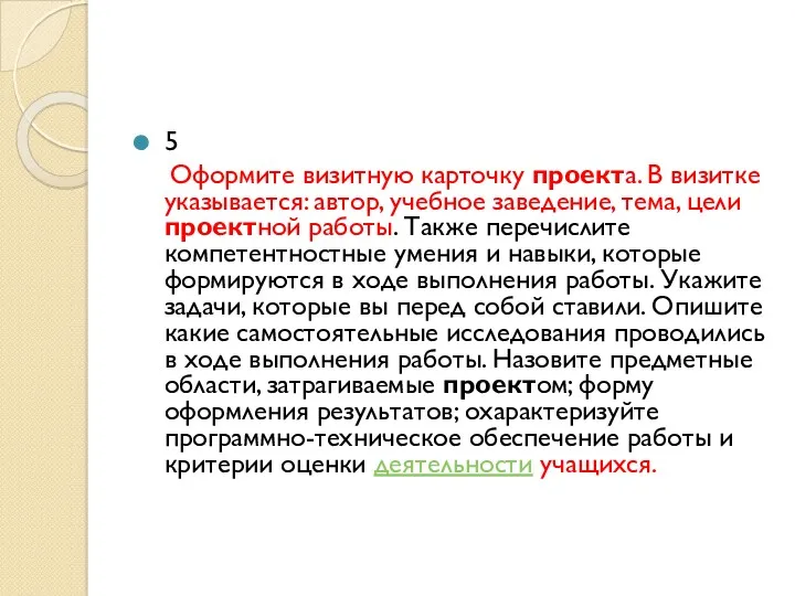 5 Оформите визитную карточку проекта. В визитке указывается: автор, учебное