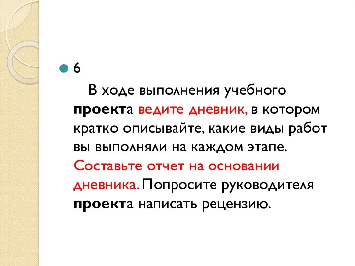 6 В ходе выполнения учебного проекта ведите дневник, в котором