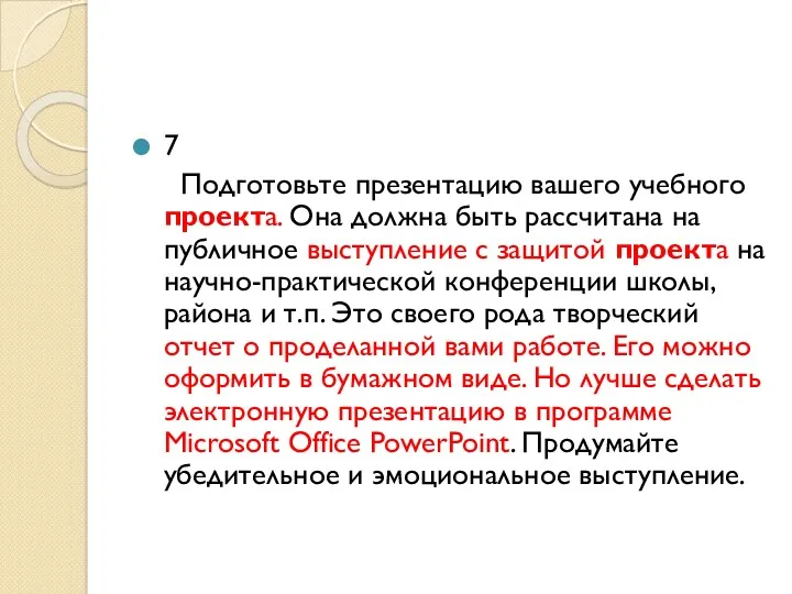 7 Подготовьте презентацию вашего учебного проекта. Она должна быть рассчитана