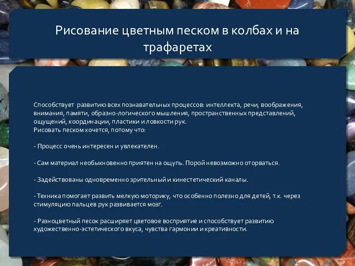 Рисование цветным песком в колбах и на трафаретах Способствует развитию всех познавательных процессов: