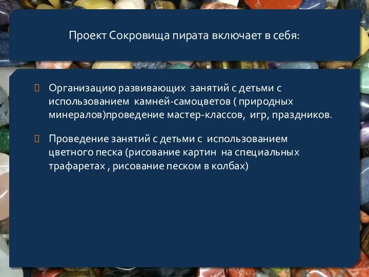 . Проект Сокровища пирата включает в себя: Организацию развивающих занятий с детьми с