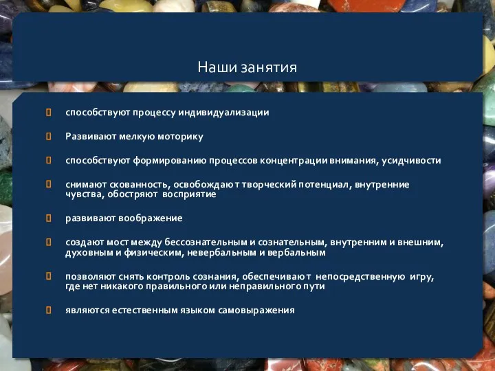 . Наши занятия способствуют процессу индивидуализации Развивают мелкую моторику способствуют