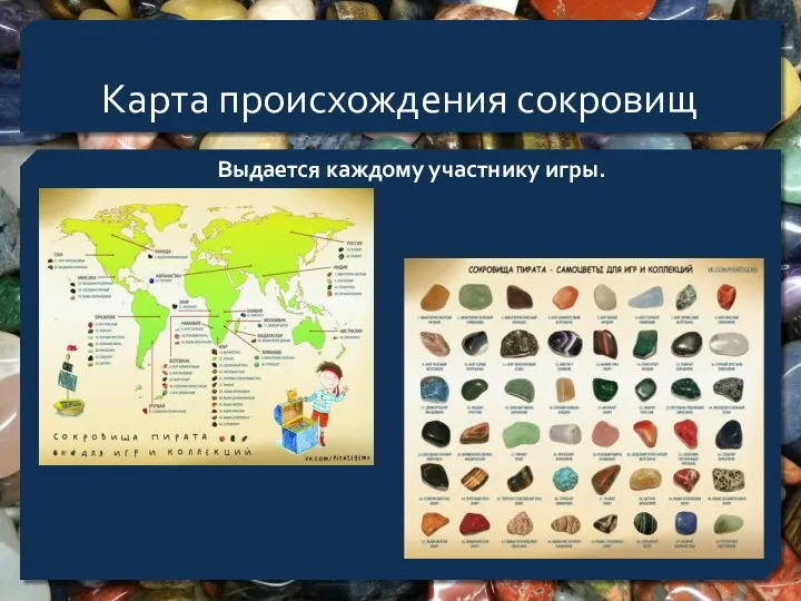 Карта происхождения сокровищ Выдается каждому участнику игры.