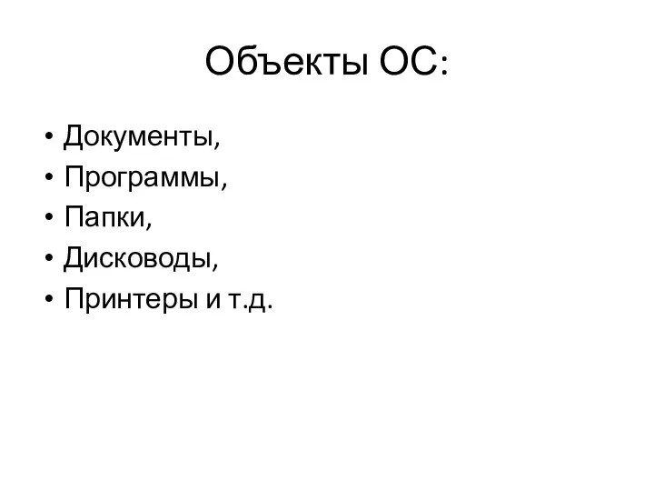 Объекты ОС: Документы, Программы, Папки, Дисководы, Принтеры и т.д.