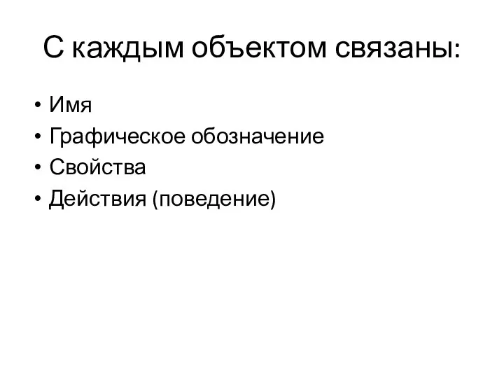 С каждым объектом связаны: Имя Графическое обозначение Свойства Действия (поведение)