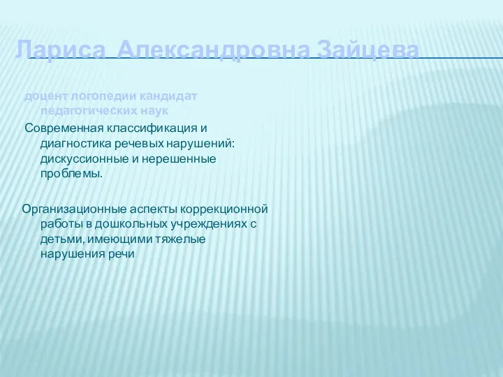 Лариса Александровна Зайцева доцент логопедии кандидат педагогических наук Современная классификация