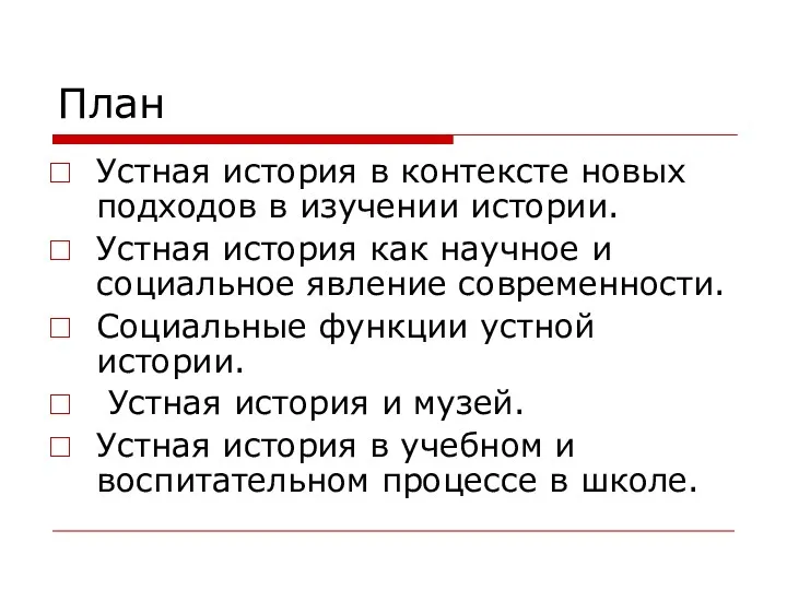 План Устная история в контексте новых подходов в изучении истории.