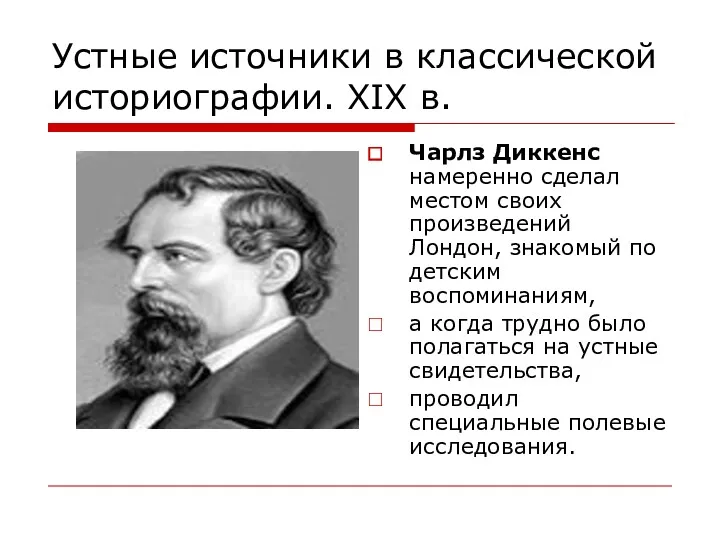 Устные источники в классической историографии. XIX в. Чарлз Диккенс намеренно