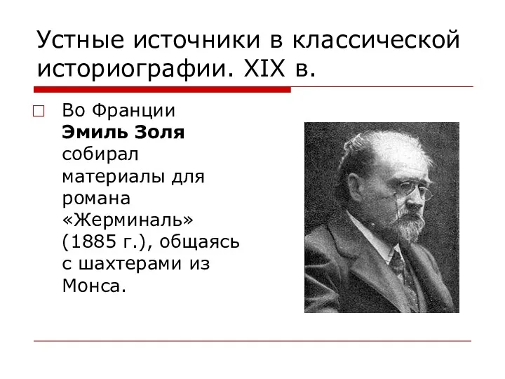 Устные источники в классической историографии. XIX в. Во Франции Эмиль