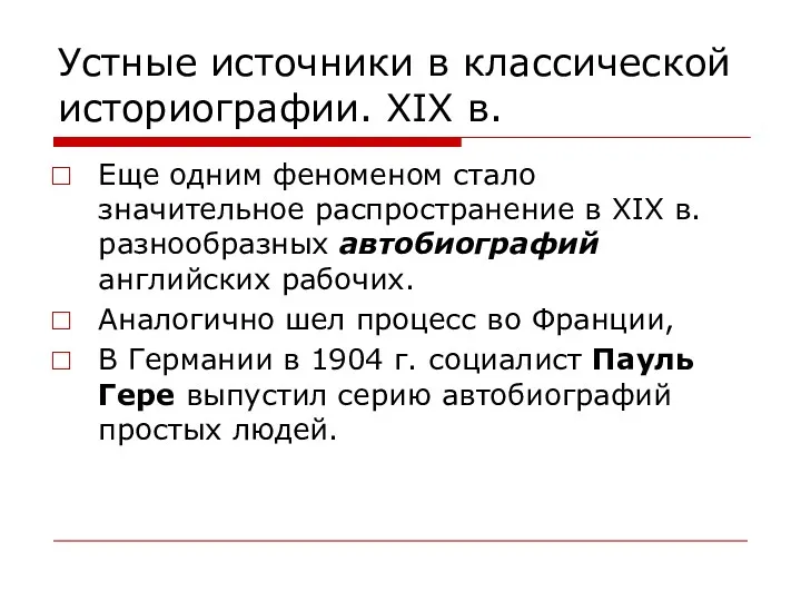 Устные источники в классической историографии. XIX в. Еще одним феноменом