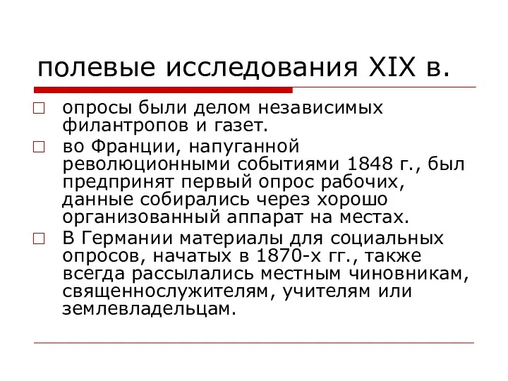 полевые исследования XIX в. опросы были делом независимых филантропов и