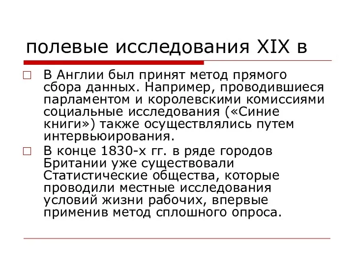 полевые исследования XIX в В Англии был принят метод прямого