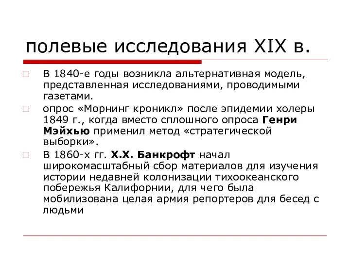 полевые исследования XIX в. В 1840-е годы возникла альтернативная модель,