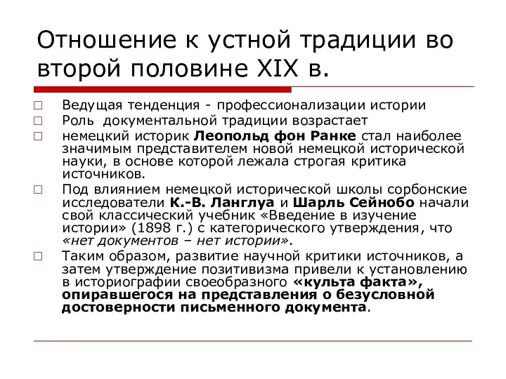 Отношение к устной традиции во второй половине XIX в. Ведущая