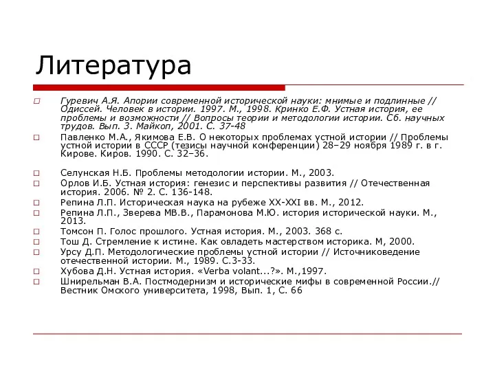 Литература Гуревич А.Я. Апории современной исторической науки: мнимые и подлинные