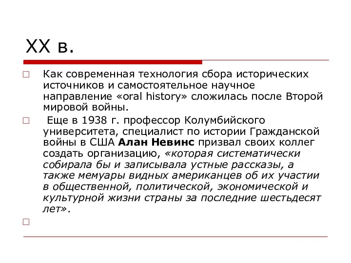 XX в. Как современная технология сбора исторических источников и самостоятельное