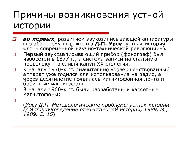 Причины возникновения устной истории во-первых, развитием звукозаписывающей аппаратуры (по образному