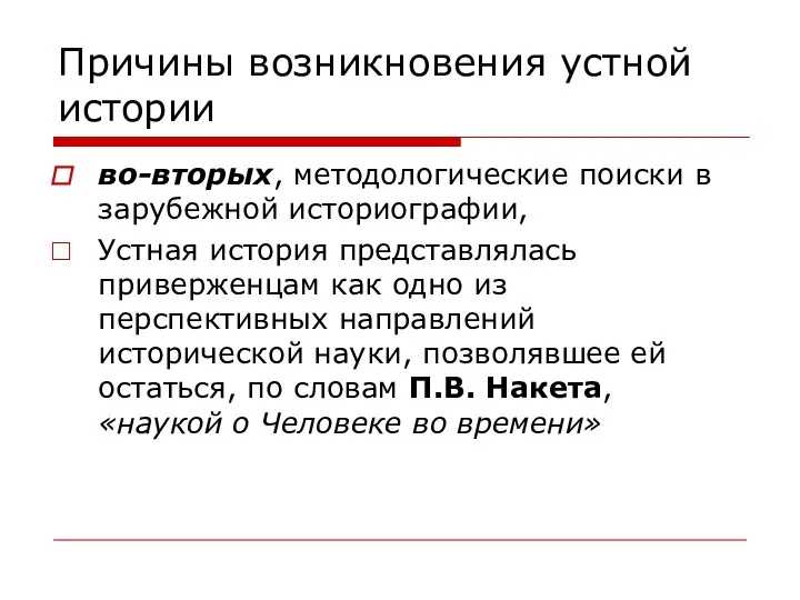 Причины возникновения устной истории во-вторых, методологические поиски в зарубежной историографии,