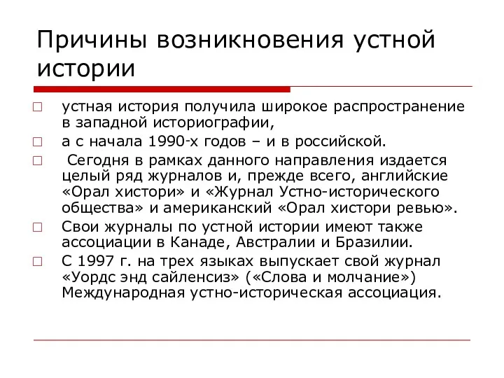 Причины возникновения устной истории устная история получила широкое распространение в