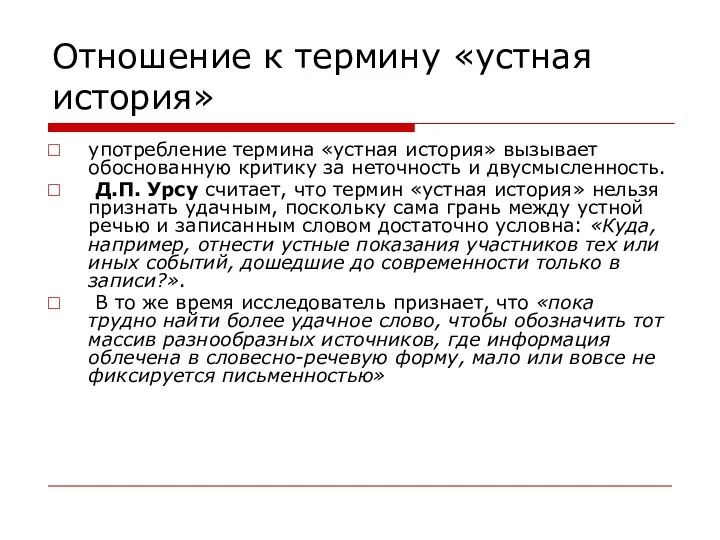 Отношение к термину «устная история» употребление термина «устная история» вызывает