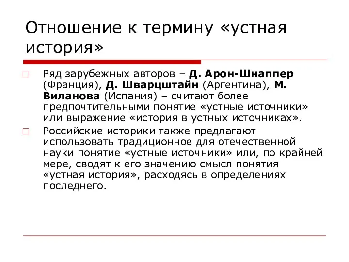 Отношение к термину «устная история» Ряд зарубежных авторов – Д.