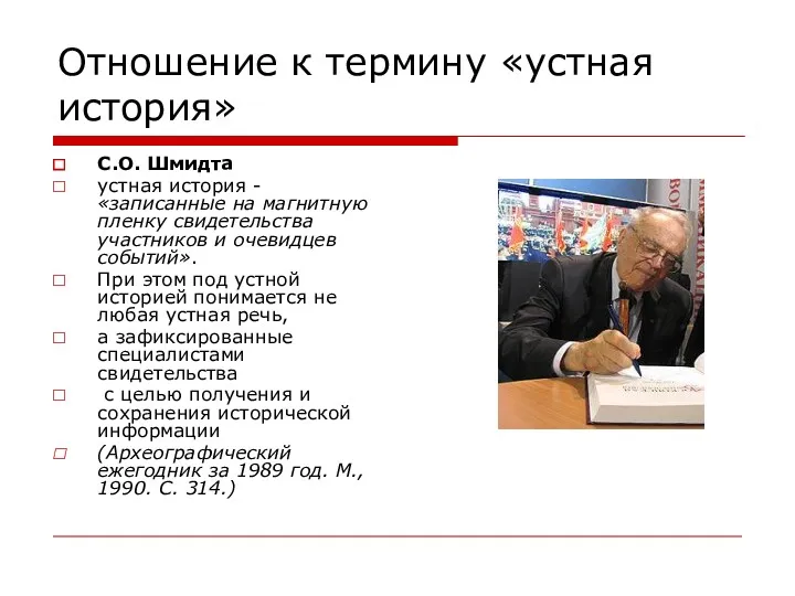 Отношение к термину «устная история» С.О. Шмидта устная история -«записанные