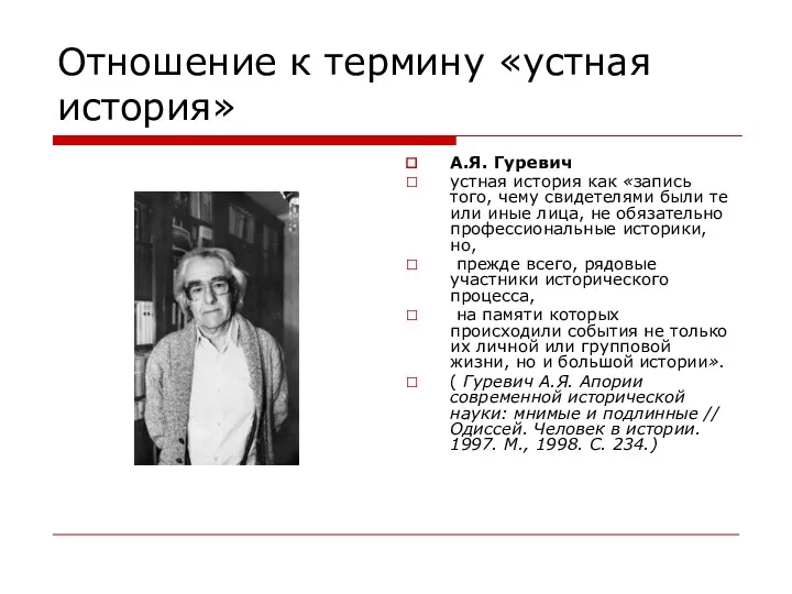 Отношение к термину «устная история» А.Я. Гуревич устная история как