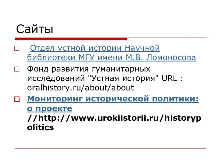 Сайты Отдел устной истории Научной библиотеки МГУ имени М.В. Ломоносова