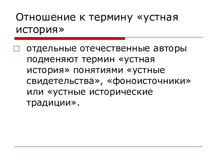 Отношение к термину «устная история» отдельные отечественные авторы подменяют термин