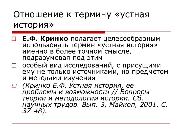 Отношение к термину «устная история» Е.Ф. Кринко полагает целесообразным использовать