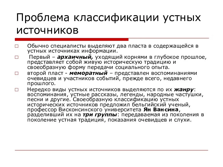 Проблема классификации устных источников Обычно специалисты выделяют два пласта в