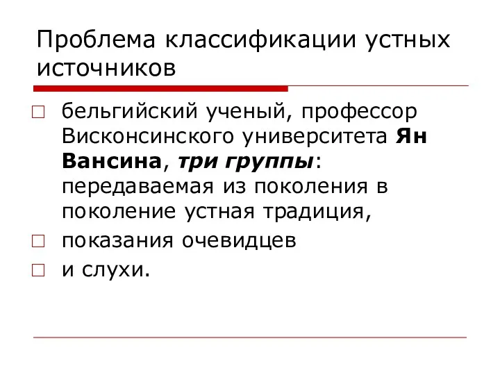 Проблема классификации устных источников бельгийский ученый, профессор Висконсинского университета Ян