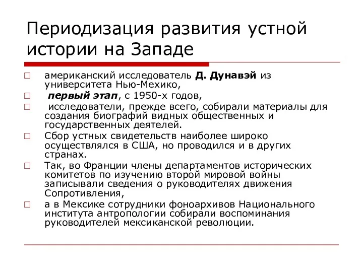 Периодизация развития устной истории на Западе американский исследователь Д. Дунавэй