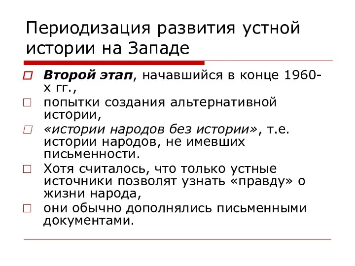 Периодизация развития устной истории на Западе Второй этап, начавшийся в