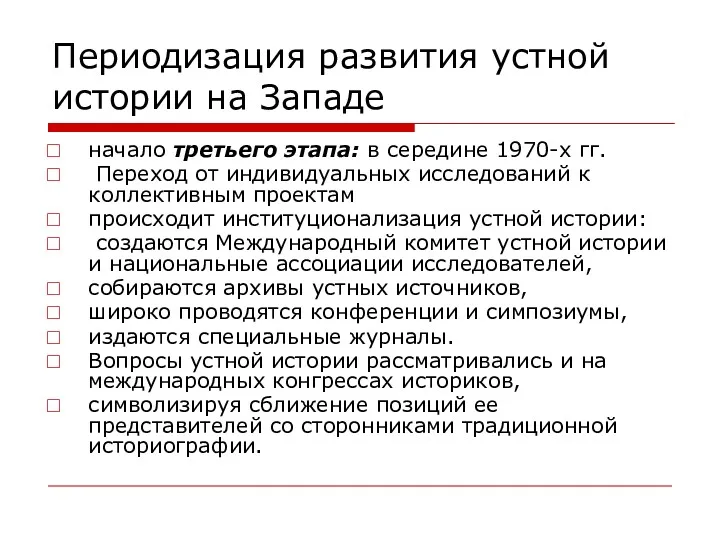 Периодизация развития устной истории на Западе начало третьего этапа: в