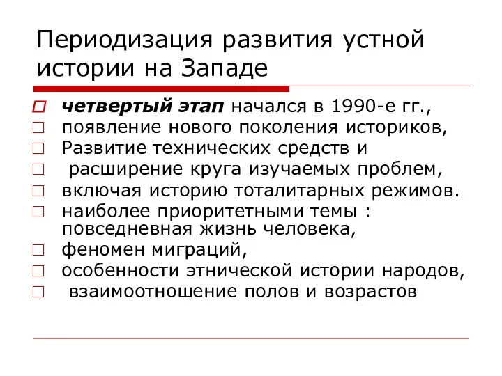 Периодизация развития устной истории на Западе четвертый этап начался в