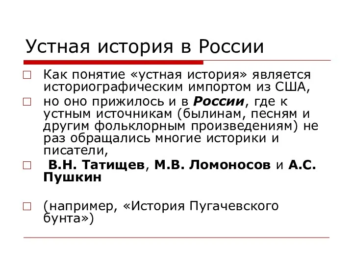 Устная история в России Как понятие «устная история» является историографическим