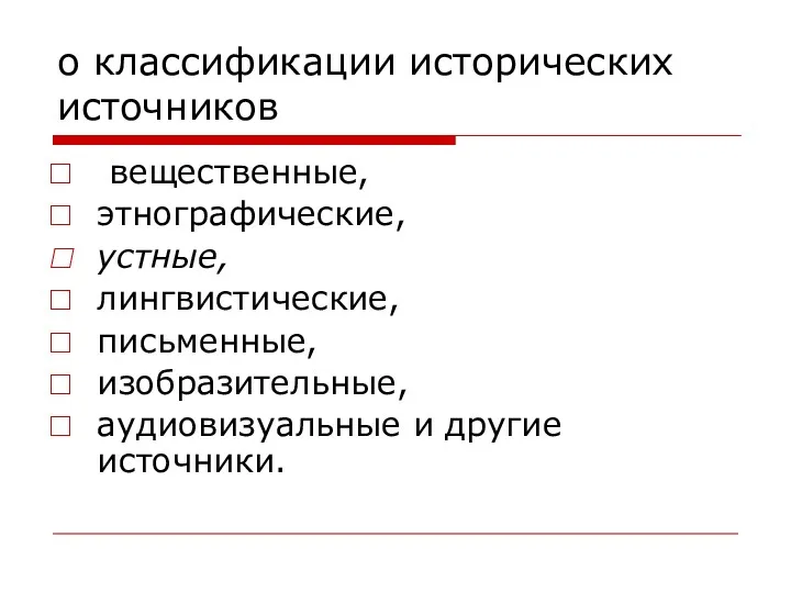 о классификации исторических источников вещественные, этнографические, устные, лингвистические, письменные, изобразительные, аудиовизуальные и другие источники.