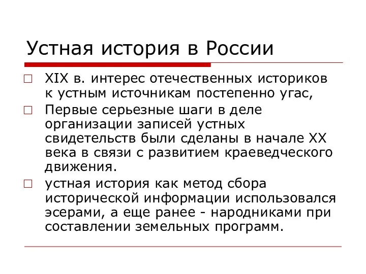 Устная история в России XIX в. интерес отечественных историков к