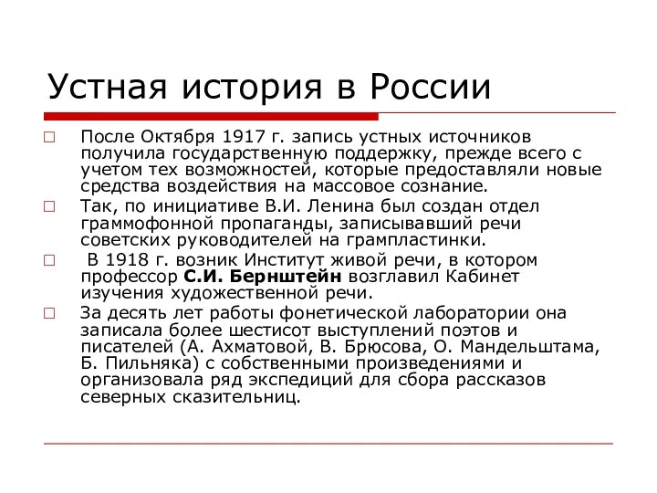 Устная история в России После Октября 1917 г. запись устных