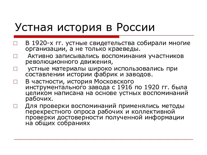 Устная история в России В 1920-х гг. устные свидетельства собирали