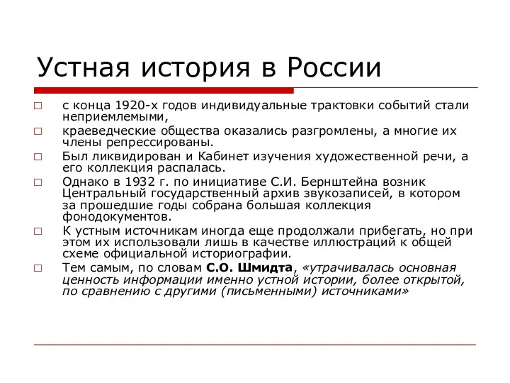 Устная история в России с конца 1920-х годов индивидуальные трактовки