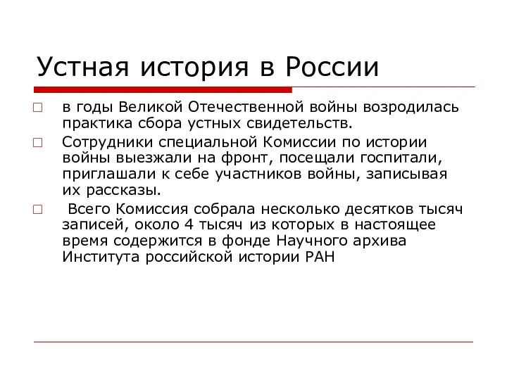 Устная история в России в годы Великой Отечественной войны возродилась