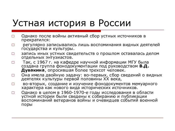 Устная история в России Однако после войны активный сбор устных