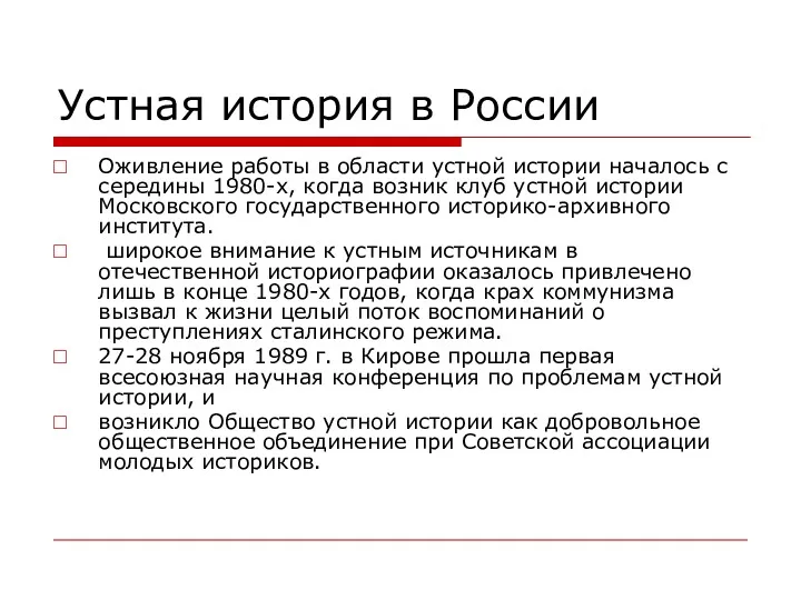 Устная история в России Оживление работы в области устной истории