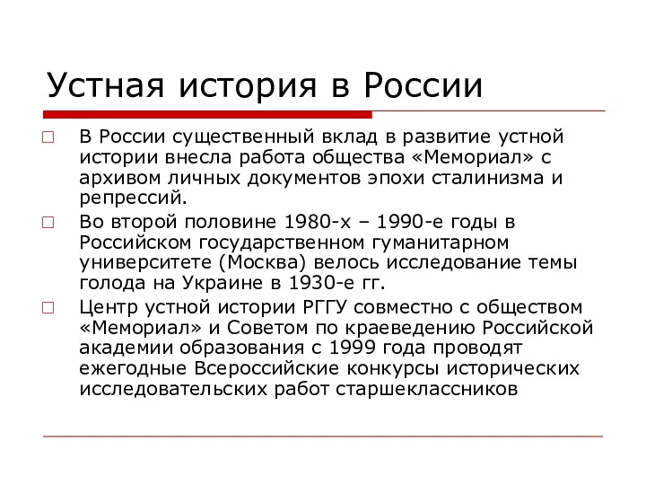 Устная история в России В России существенный вклад в развитие