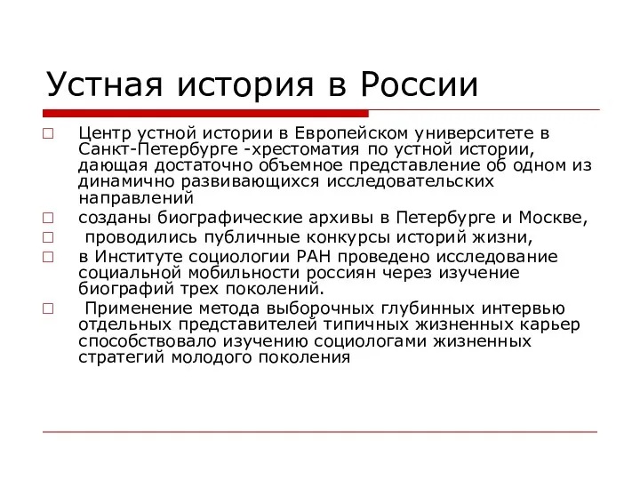 Устная история в России Центр устной истории в Европейском университете