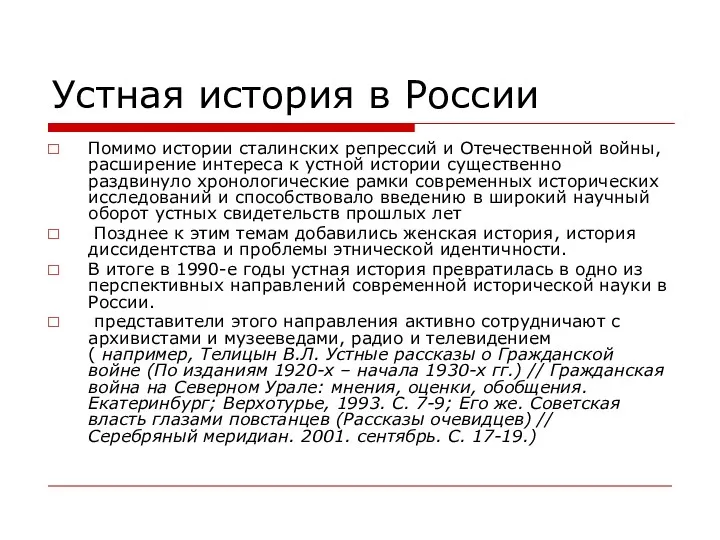 Устная история в России Помимо истории сталинских репрессий и Отечественной