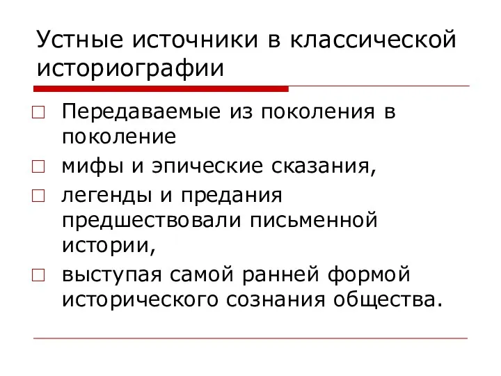 Устные источники в классической историографии Передаваемые из поколения в поколение